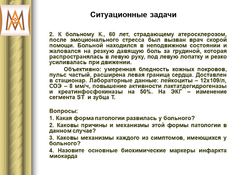 Ситуационные задачи  2. К больному К., 60 лет, страдающему атеросклерозом, после эмоционального стресса